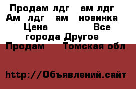 Продам лдг-10ам лдг-15Ам, лдг-20ам. (новинка) › Цена ­ 895 000 - Все города Другое » Продам   . Томская обл.